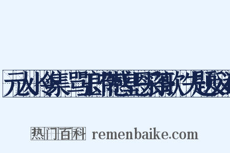 元人小令集·骂玉郎带感皇恩采茶歌·失题反义词是什么意思的图片